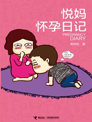 cover image of 悦妈怀孕日记